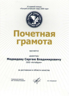 Лучший Алтайский товар 2008 года (грамота)