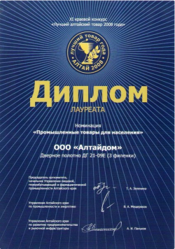Лучший Алтайский товар 2008 года диплом лауреата 